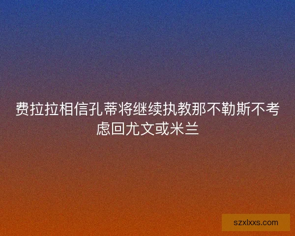 费拉拉相信孔蒂将继续执教那不勒斯不考虑回尤文或米兰